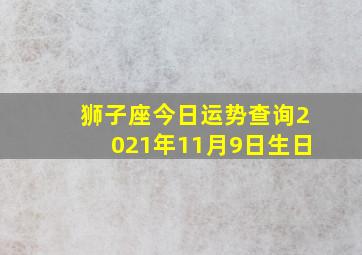 狮子座今日运势查询2021年11月9日生日