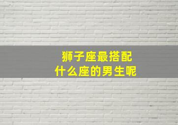 狮子座最搭配什么座的男生呢