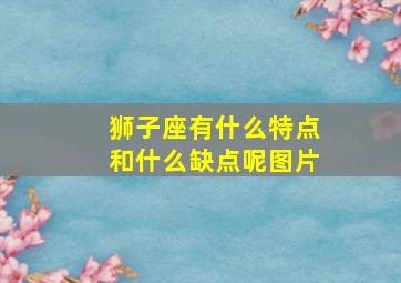 狮子座有什么特点和什么缺点呢图片