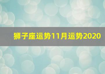 狮子座运势11月运势2020