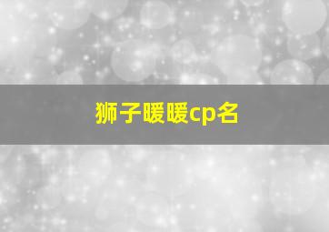 狮子暖暖cp名