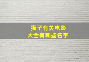 狮子有关电影大全有哪些名字