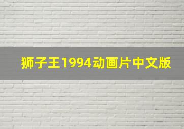 狮子王1994动画片中文版