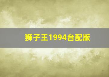 狮子王1994台配版