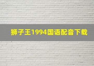 狮子王1994国语配音下载