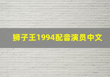 狮子王1994配音演员中文