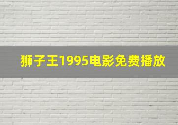 狮子王1995电影免费播放