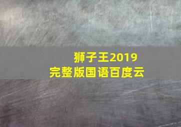 狮子王2019完整版国语百度云