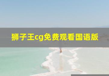 狮子王cg免费观看国语版