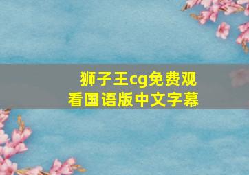 狮子王cg免费观看国语版中文字幕