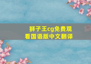 狮子王cg免费观看国语版中文翻译