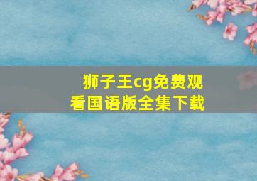 狮子王cg免费观看国语版全集下载