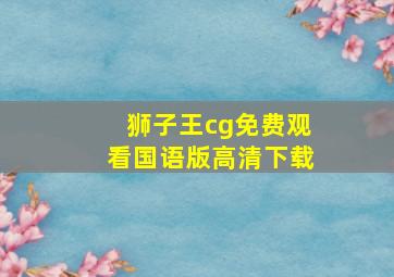 狮子王cg免费观看国语版高清下载