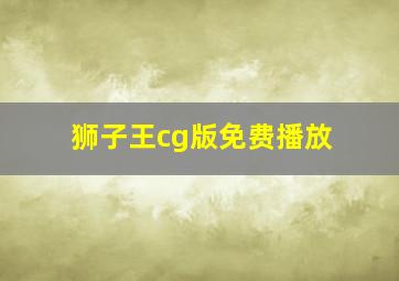 狮子王cg版免费播放