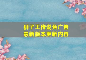 狮子王传说免广告最新版本更新内容