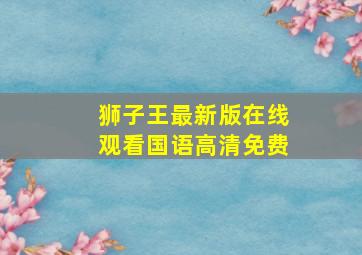 狮子王最新版在线观看国语高清免费