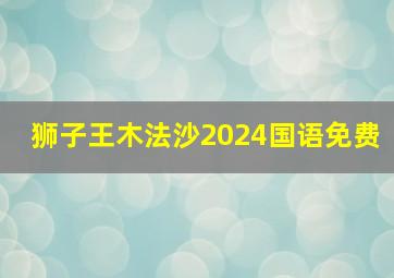 狮子王木法沙2024国语免费