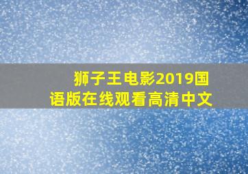 狮子王电影2019国语版在线观看高清中文