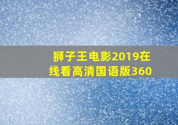 狮子王电影2019在线看高清国语版360