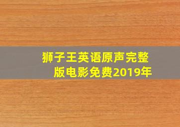 狮子王英语原声完整版电影免费2019年