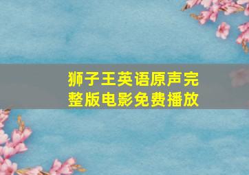 狮子王英语原声完整版电影免费播放