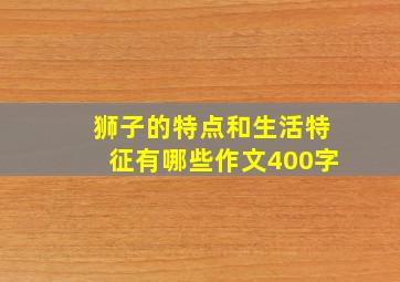 狮子的特点和生活特征有哪些作文400字