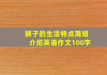 狮子的生活特点简短介绍英语作文100字