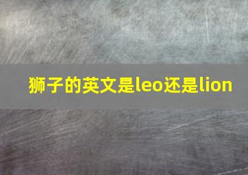 狮子的英文是leo还是lion