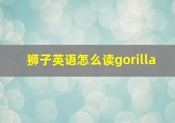 狮子英语怎么读gorilla