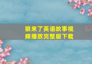 狼来了英语故事视频播放完整版下载