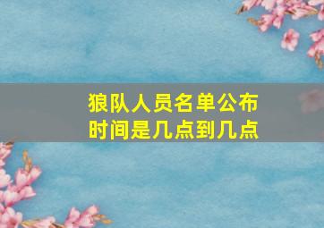 狼队人员名单公布时间是几点到几点