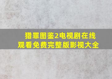 猎罪图鉴2电视剧在线观看免费完整版影视大全