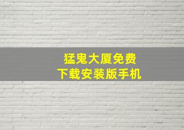 猛鬼大厦免费下载安装版手机