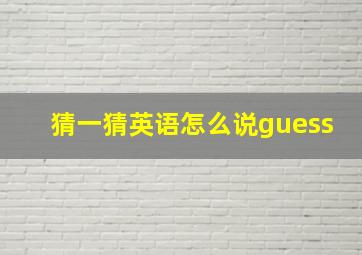 猜一猜英语怎么说guess