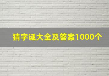 猜字谜大全及答案1000个