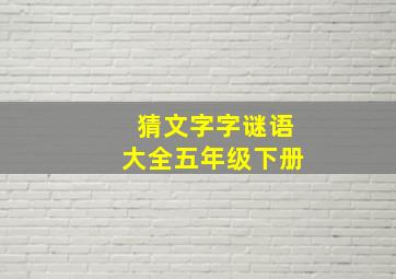 猜文字字谜语大全五年级下册