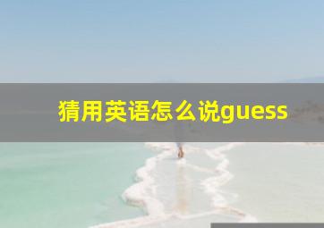 猜用英语怎么说guess