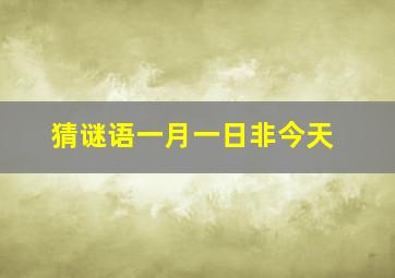 猜谜语一月一日非今天