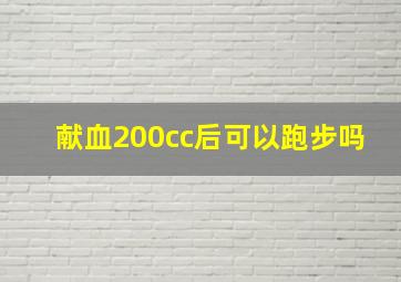 献血200cc后可以跑步吗