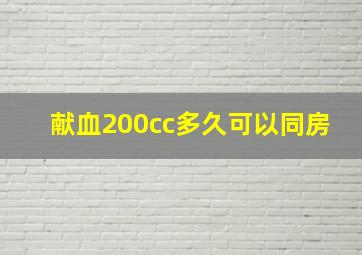 献血200cc多久可以同房