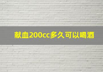 献血200cc多久可以喝酒