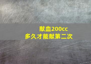 献血200cc多久才能献第二次