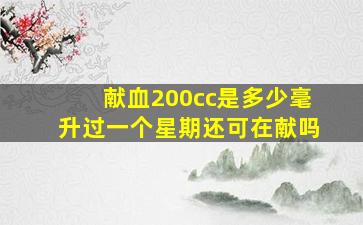 献血200cc是多少毫升过一个星期还可在献吗