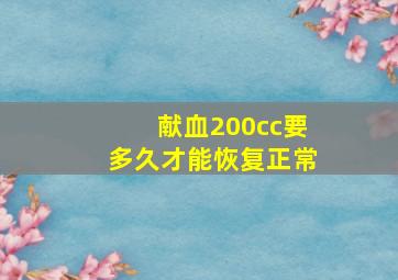 献血200cc要多久才能恢复正常