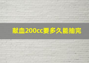 献血200cc要多久能抽完