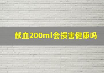 献血200ml会损害健康吗