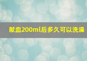 献血200ml后多久可以洗澡