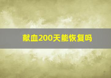 献血200天能恢复吗