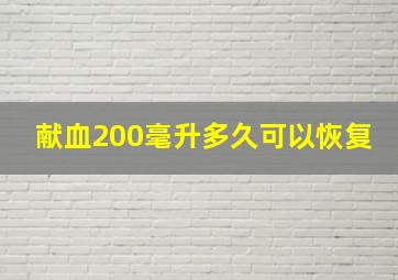 献血200毫升多久可以恢复