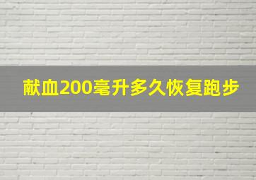 献血200毫升多久恢复跑步